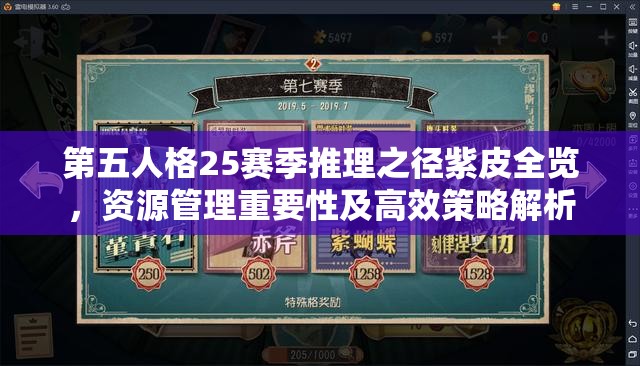 第五人格25赛季推理之径紫皮全览，资源管理重要性及高效策略解析