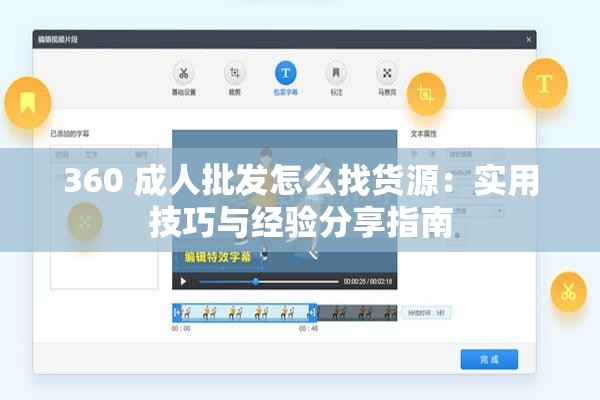 360 成人批发怎么找货源：实用技巧与经验分享指南