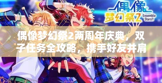 偶像梦幻祭2两周年庆典，双子任务全攻略，携手好友并肩作战共创游戏辉煌