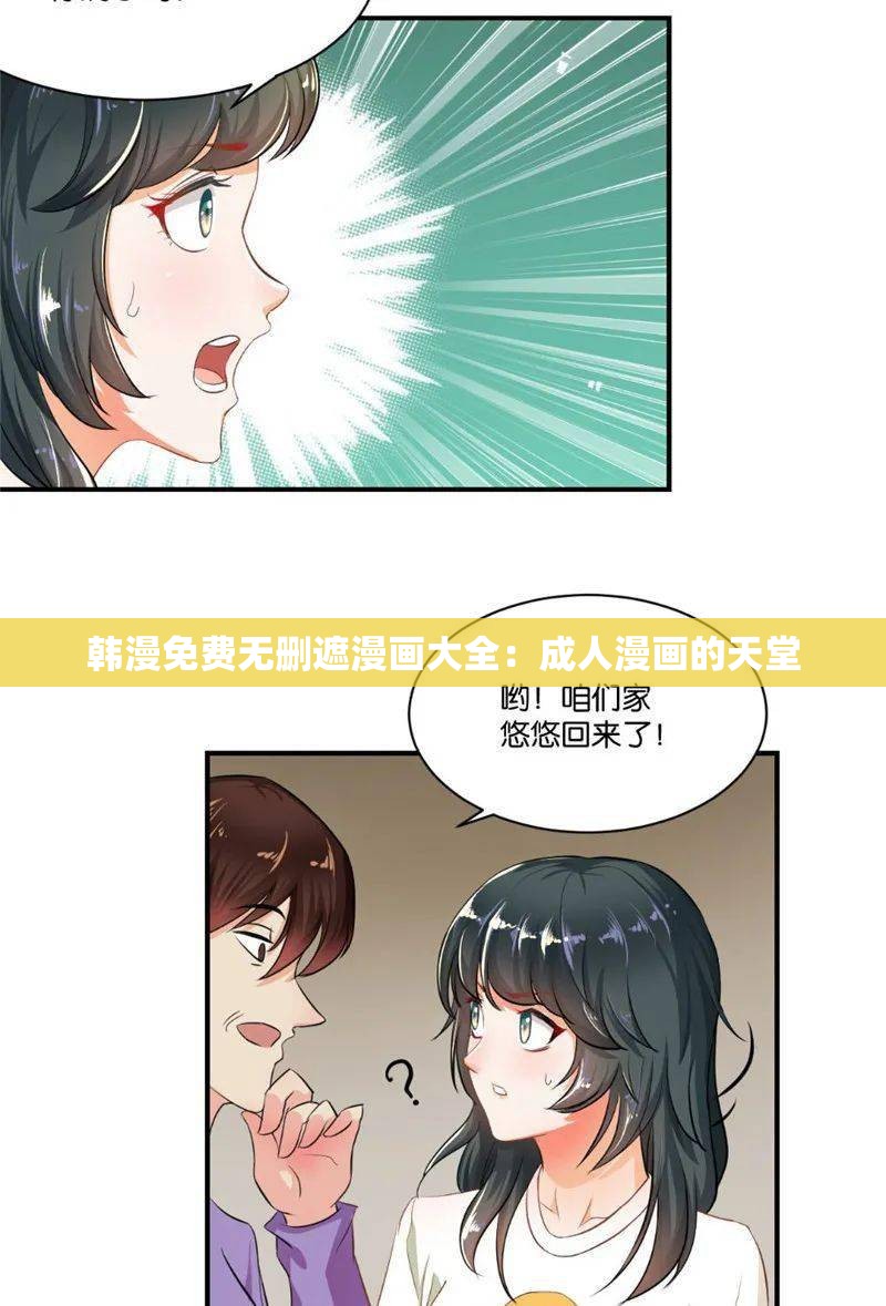 韩漫免费无删遮漫画大全：成人漫画的天堂