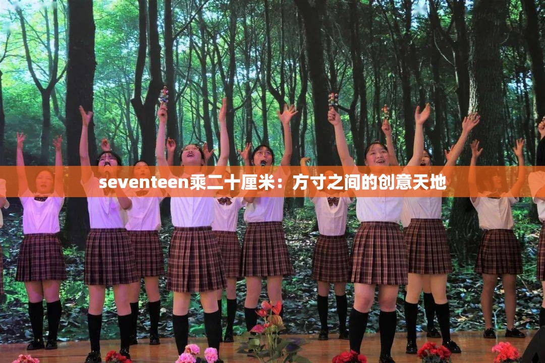 seventeen乘二十厘米：方寸之间的创意天地