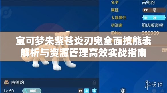 宝可梦朱紫苍炎刃鬼全面技能表解析与资源管理高效实战指南