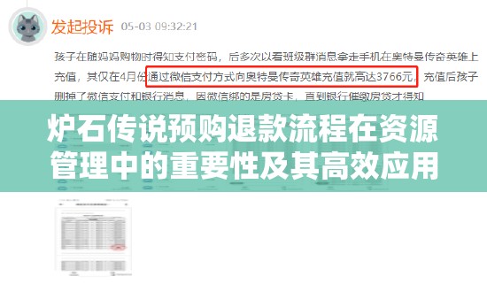 炉石传说预购退款流程在资源管理中的重要性及其高效应用策略解析