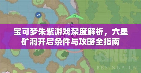 宝可梦朱紫游戏深度解析，六星矿洞开启条件与攻略全指南