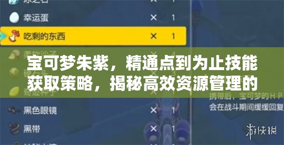 宝可梦朱紫，精通点到为止技能获取策略，揭秘高效资源管理的艺术