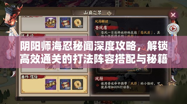 阴阳师海忍秘闻深度攻略，解锁高效通关的打法阵容搭配与秘籍
