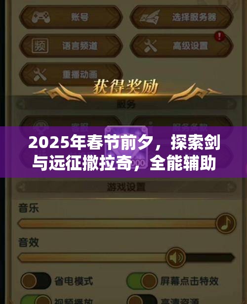 2025年春节前夕，探索剑与远征撒拉奇，全能辅助的技能盛宴
