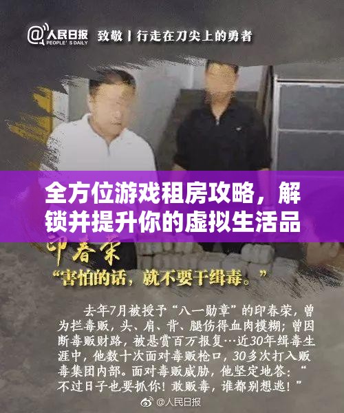 全方位游戏租房攻略，解锁并提升你的虚拟生活品质与蜗居新姿势