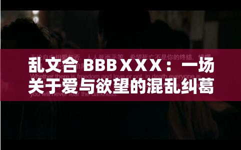 乱文合 BBBⅩXⅩ：一场关于爱与欲望的混乱纠葛