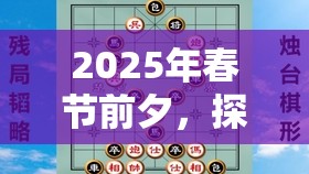 2025年春节前夕，探索象棋残局攻略，享受智慧与策略融合的双重盛宴