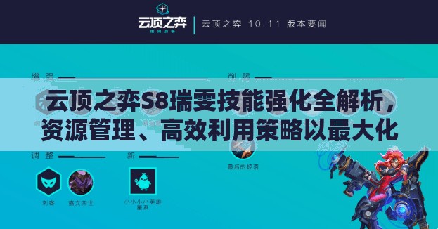 云顶之弈S8瑞雯技能强化全解析，资源管理、高效利用策略以最大化战斗价值