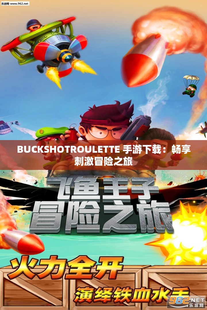 BUCKSHOTROULETTE 手游下载：畅享刺激冒险之旅