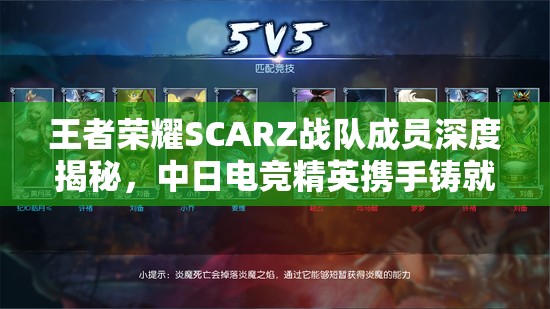 王者荣耀SCARZ战队成员深度揭秘，中日电竞精英携手铸就辉煌