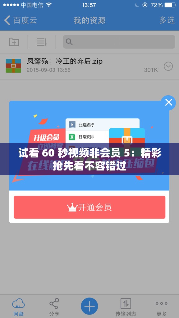 试看 60 秒视频非会员 5：精彩抢先看不容错过