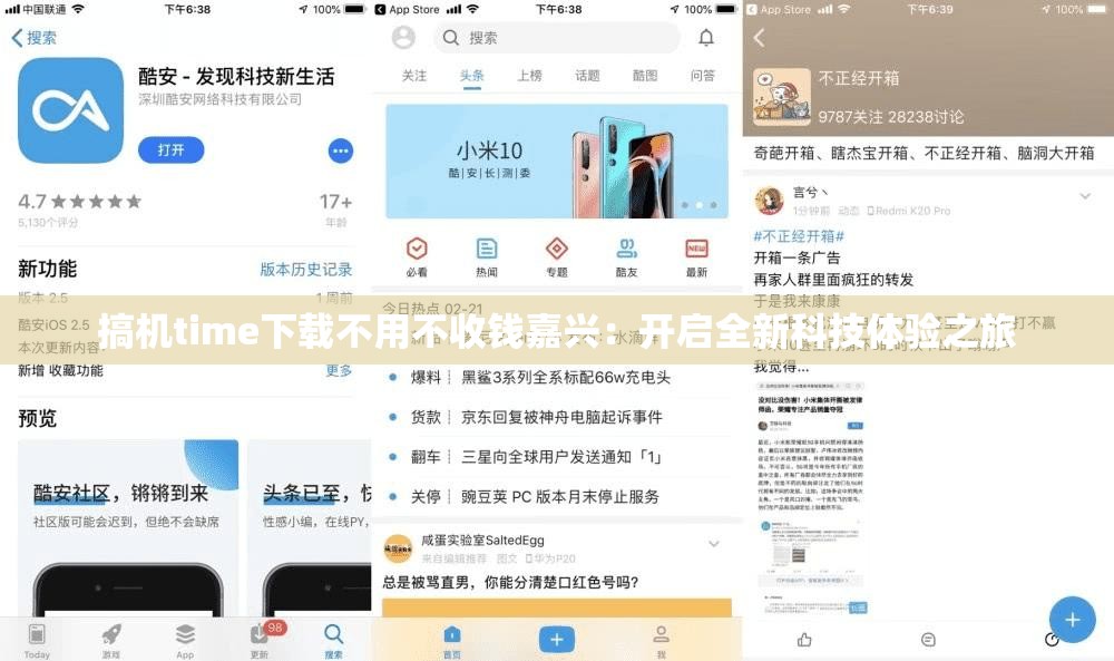 搞机time下载不用不收钱嘉兴：开启全新科技体验之旅
