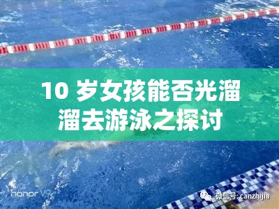 10 岁女孩能否光溜溜去游泳之探讨