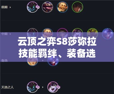 云顶之弈S8莎弥拉技能羁绊、装备选择与阵容搭配全攻略