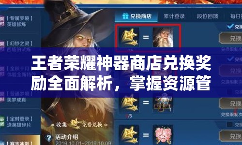 王者荣耀神器商店兑换奖励全面解析，掌握资源管理的艺术与策略
