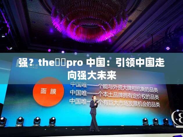 强？the癶乀pro 中国：引领中国走向强大未来