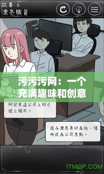 污污污网：一个充满趣味和创意的在线社区