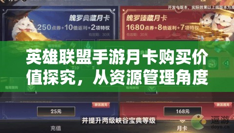 英雄联盟手游月卡购买价值探究，从资源管理角度的深度分析与解析