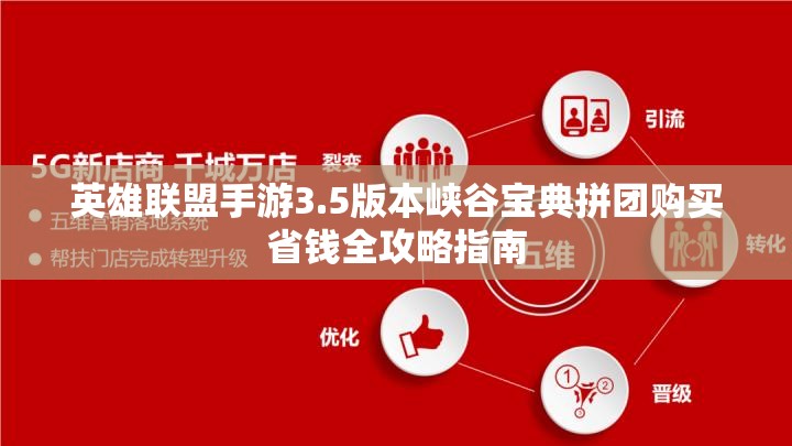 英雄联盟手游3.5版本峡谷宝典拼团购买省钱全攻略指南