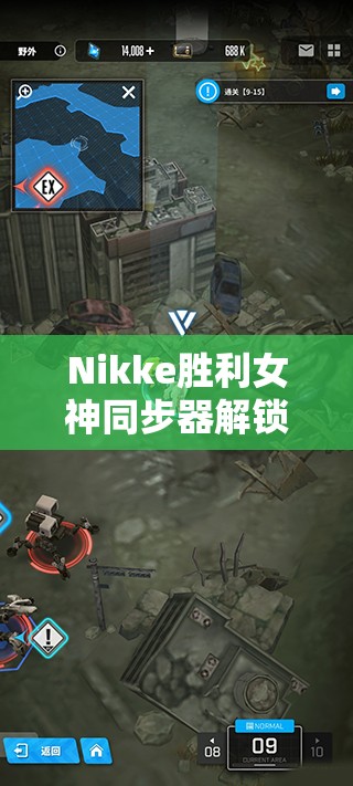 Nikke胜利女神同步器解锁与使用全攻略，掌握资源管理的精髓艺术