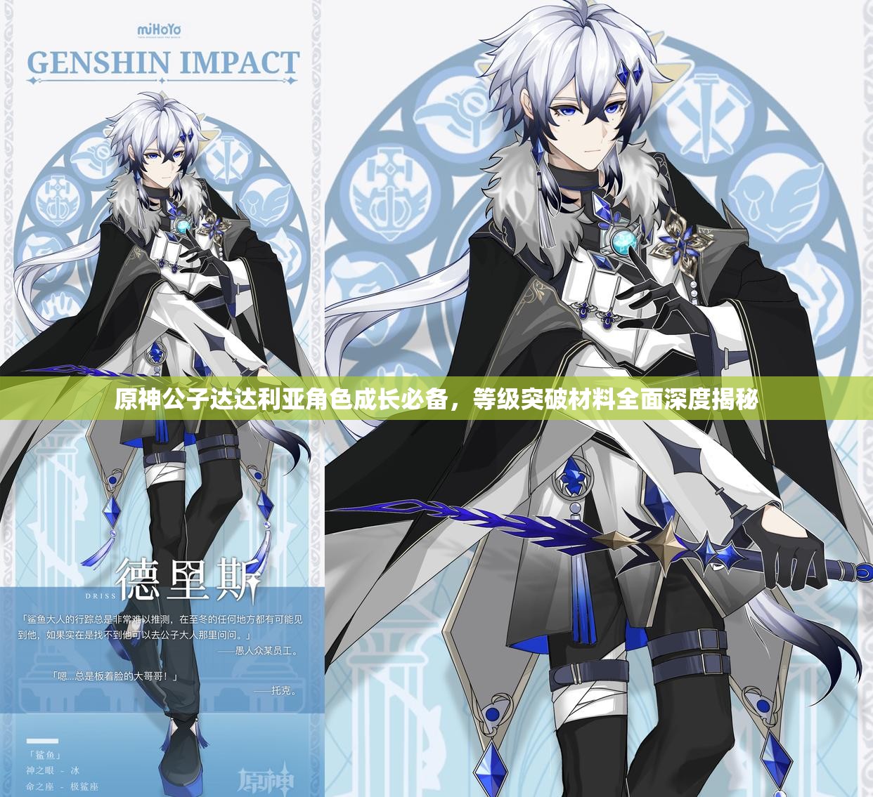 原神公子达达利亚角色成长必备，等级突破材料全面深度揭秘