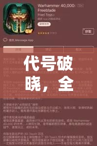 代号破晓，全面解锁申请资格入口，助你抢鲜体验游戏新纪元的秘密通道