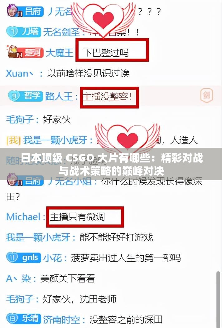 日本顶级 CSGO 大片有哪些：精彩对战与战术策略的巅峰对决