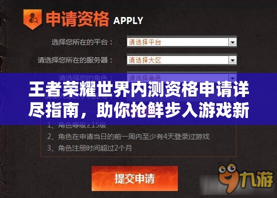 王者荣耀世界内测资格申请详尽指南，助你抢鲜步入游戏新纪元之旅