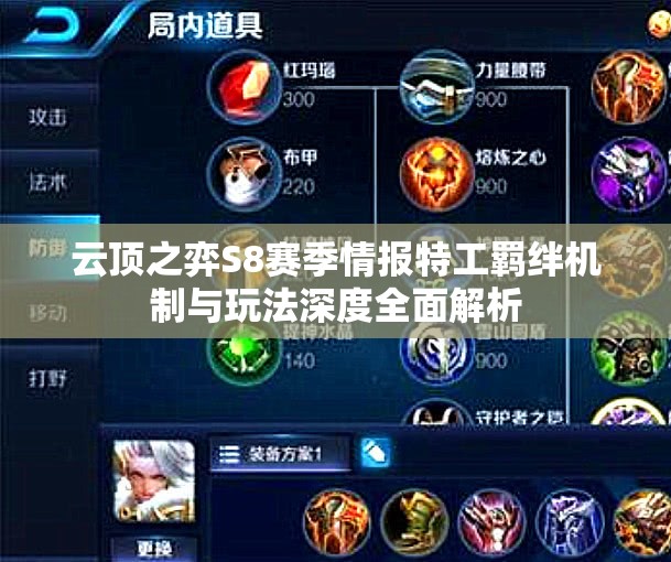云顶之弈S8赛季情报特工羁绊机制与玩法深度全面解析