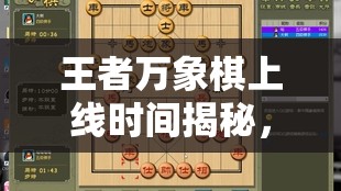 王者万象棋上线时间揭秘，掌握资源管理高效利用策略，避免游戏资源浪费