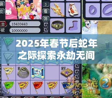 2025年春节后蛇年之际探索永劫无间玲珑宝莲解锁珍稀道具