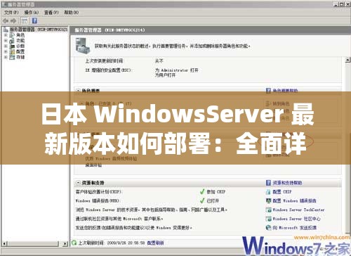 日本 WindowsServer 最新版本如何部署：全面详细指南与步骤