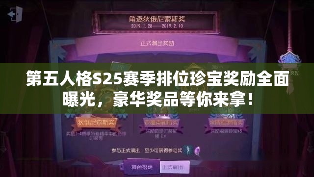 第五人格S25赛季排位珍宝奖励全面曝光，豪华奖品等你来拿！