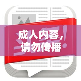 成人内容，请勿传播