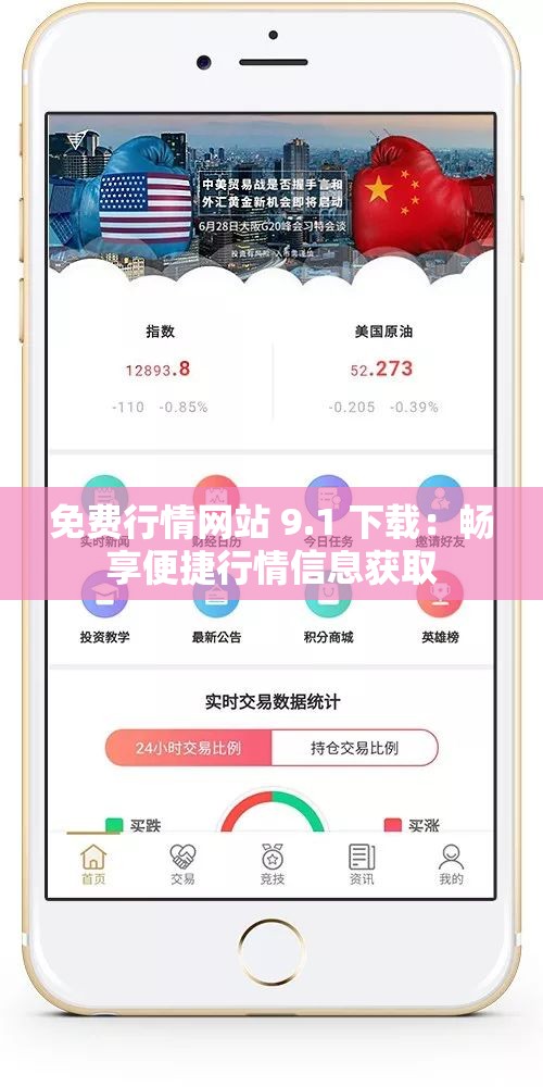 免费行情网站 9.1 下载：畅享便捷行情信息获取