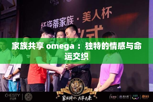 家族共享 omega ：独特的情感与命运交织