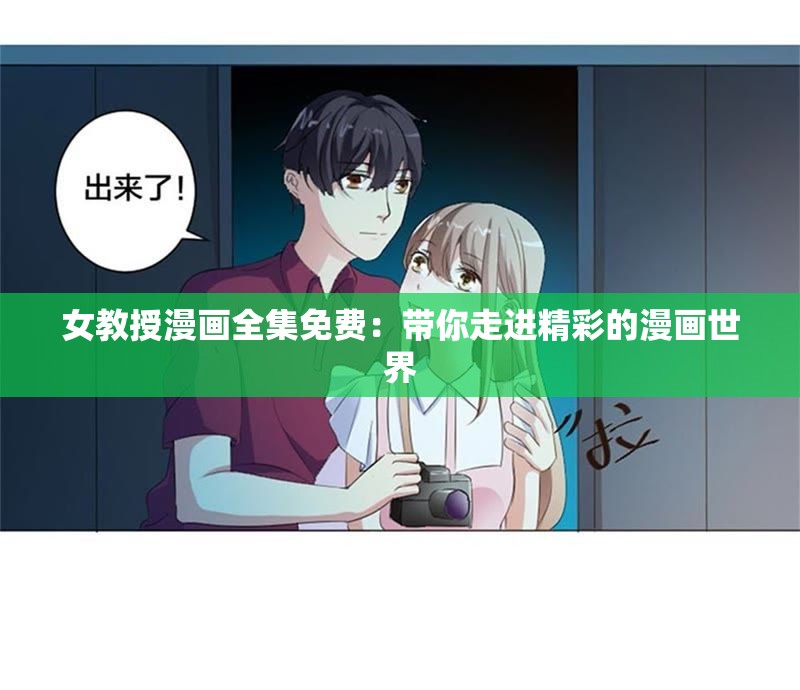 女教授漫画全集免费：带你走进精彩的漫画世界