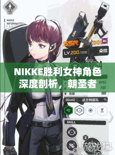 NIKKE胜利女神角色深度剖析，朝圣者强度全面测评报告