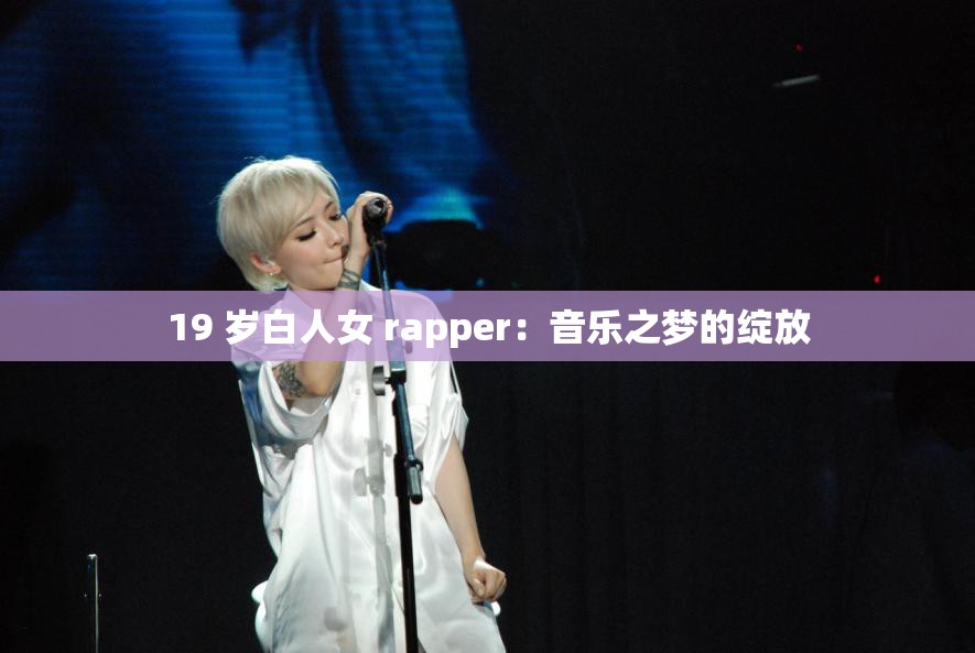 19 岁白人女 rapper：音乐之梦的绽放