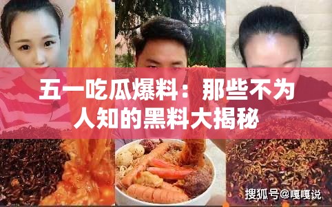 五一吃瓜爆料：那些不为人知的黑料大揭秘