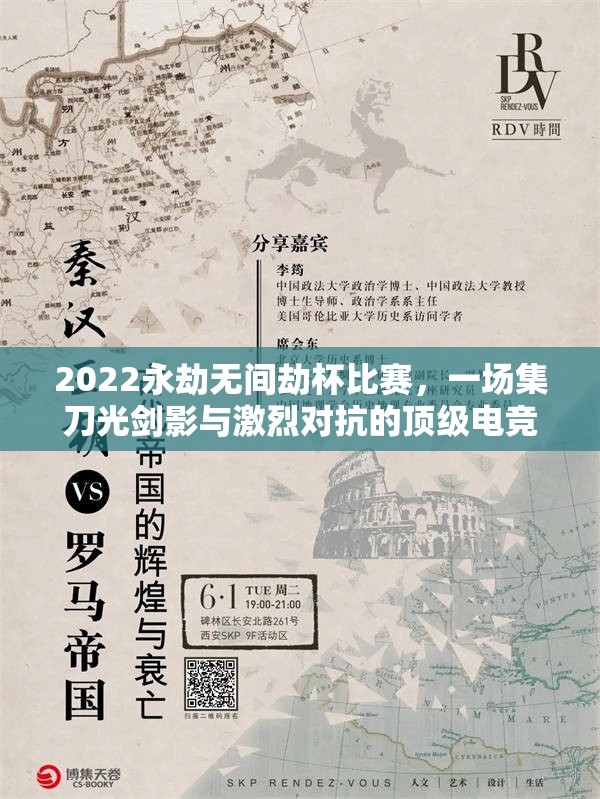 2022永劫无间劫杯比赛，一场集刀光剑影与激烈对抗的顶级电竞盛宴