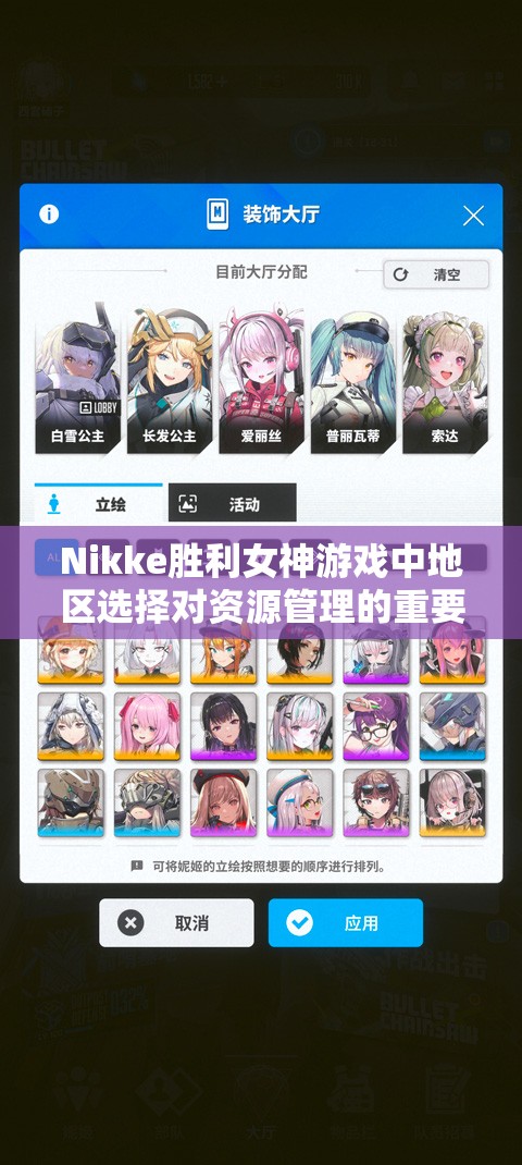 Nikke胜利女神游戏中地区选择对资源管理的重要性及优化策略解析