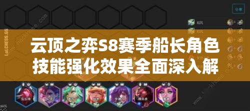 云顶之弈S8赛季船长角色技能强化效果全面深入解析揭秘