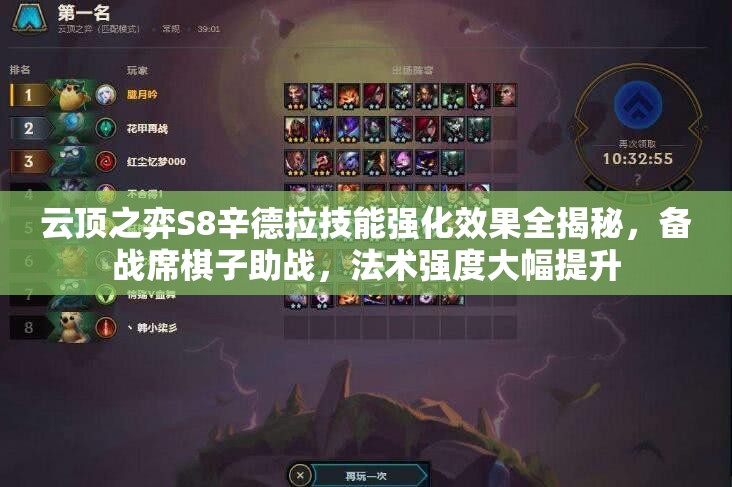 云顶之弈S8辛德拉技能强化效果全揭秘，备战席棋子助战，法术强度大幅提升