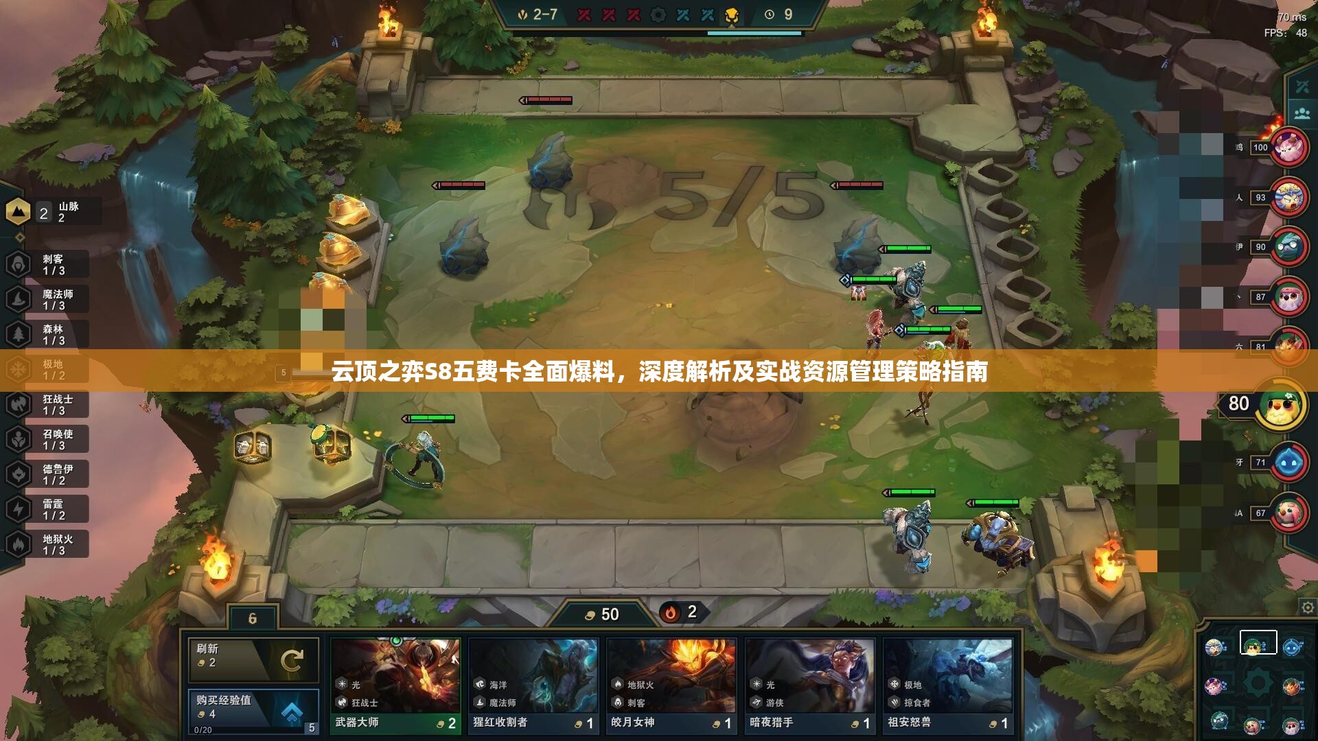 云顶之弈S8五费卡全面爆料，深度解析及实战资源管理策略指南