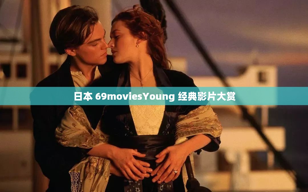 日本 69moviesYoung 经典影片大赏