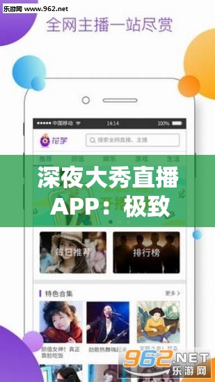 深夜大秀直播 APP：极致视觉盛宴等你来享